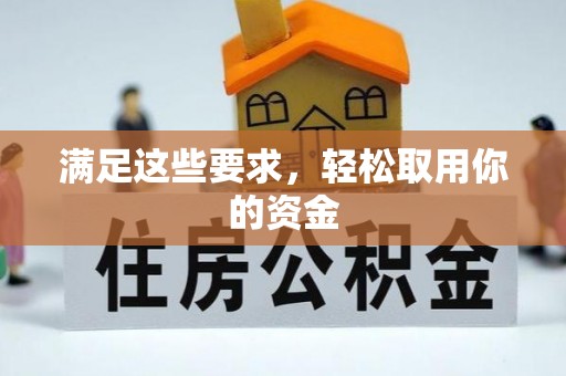 汶川满足这些要求，轻松取用你的资金