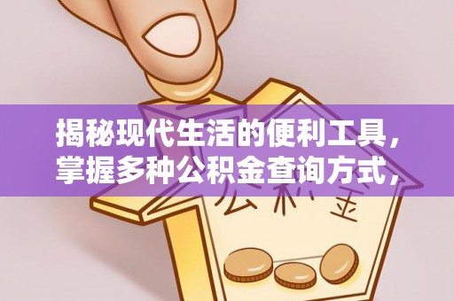汶川揭秘现代生活的便利工具，掌握多种公积金查询方式，让财富管理更轻松