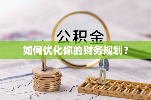 汶川如何优化你的财务规划？