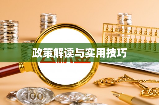 汶川政策解读与实用技巧