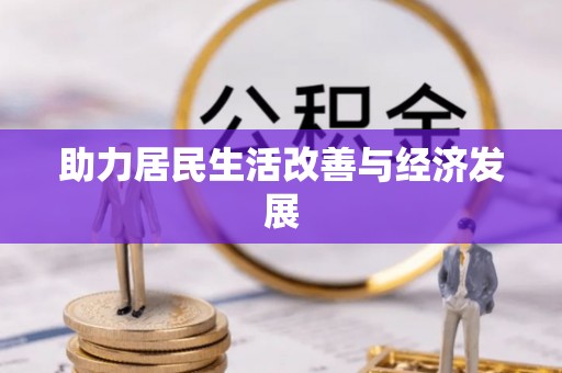 汶川助力居民生活改善与经济发展