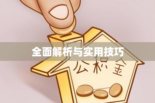 汶川全面解析与实用技巧