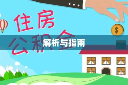 汶川解析与指南