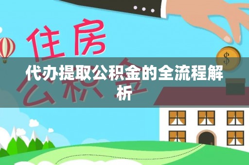 汶川代办提取公积金的全流程解析