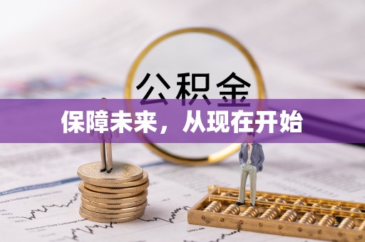 汶川保障未来，从现在开始