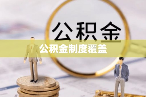 汶川公积金制度覆盖