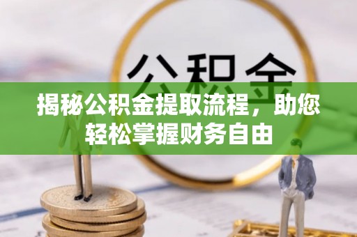 汶川揭秘公积金提取流程，助您轻松掌握财务自由