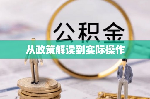 汶川从政策解读到实际操作