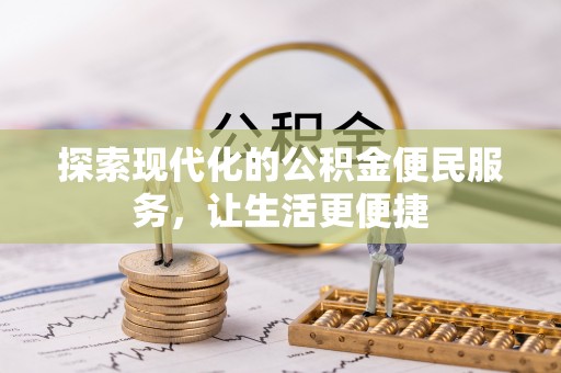 汶川探索现代化的公积金便民服务，让生活更便捷