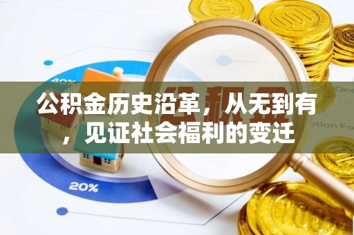 汶川公积金历史沿革，从无到有，见证社会福利的变迁