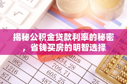 汶川揭秘公积金贷款利率的秘密，省钱买房的明智选择