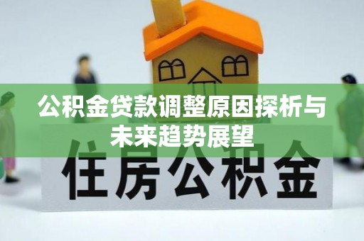 汶川公积金贷款调整原因探析与未来趋势展望
