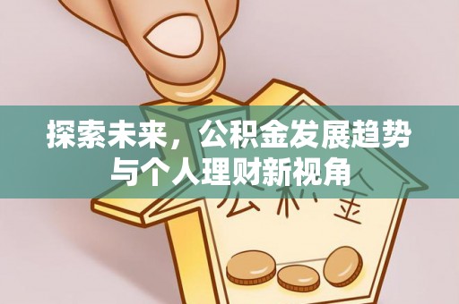 汶川探索未来，公积金发展趋势与个人理财新视角