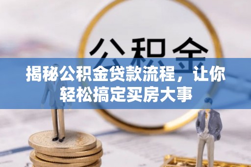 汶川揭秘公积金贷款流程，让你轻松搞定买房大事