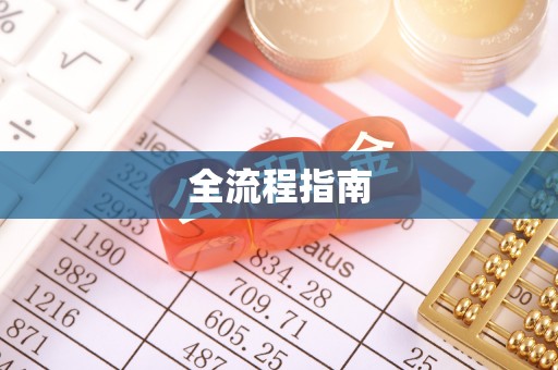 汶川全流程指南