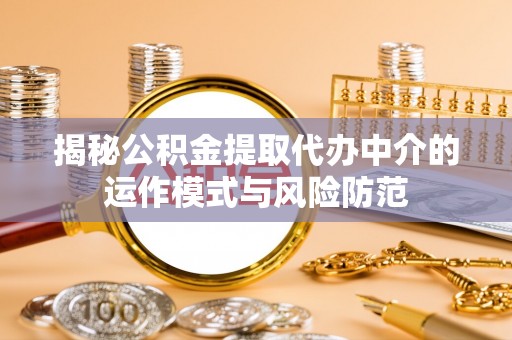 汶川揭秘公积金提取代办中介的运作模式与风险防范