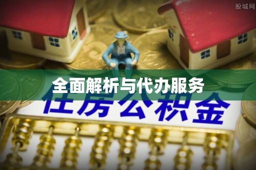 汶川全面解析与代办服务