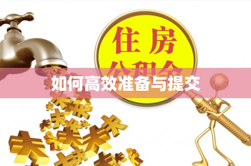 汶川如何高效准备与提交
