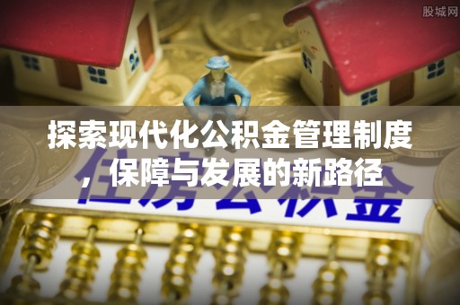 汶川探索现代化公积金管理制度，保障与发展的新路径