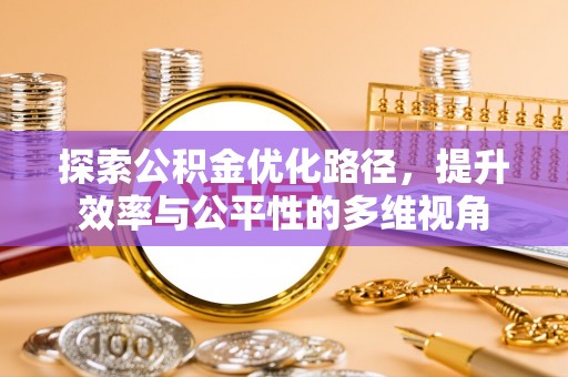 汶川探索公积金优化路径，提升效率与公平性的多维视角