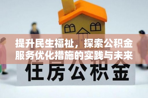 汶川提升民生福祉，探索公积金服务优化措施的实践与未来