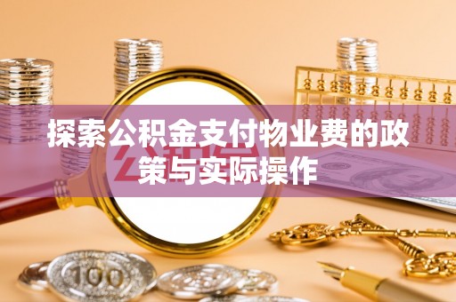 汶川探索公积金支付物业费的政策与实际操作