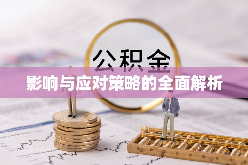 汶川影响与应对策略的全面解析