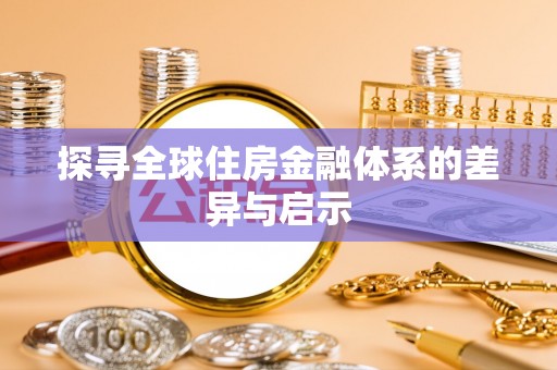汶川探寻全球住房金融体系的差异与启示