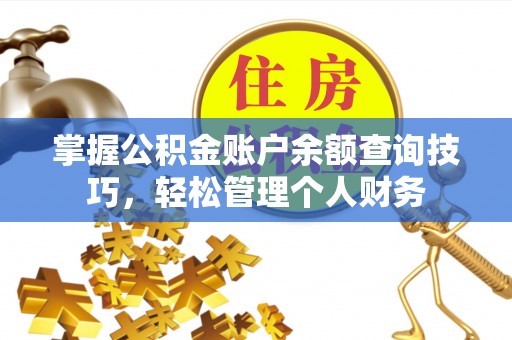 汶川掌握公积金账户余额查询技巧，轻松管理个人财务