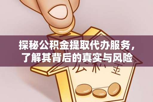 汶川探秘公积金提取代办服务，了解其背后的真实与风险