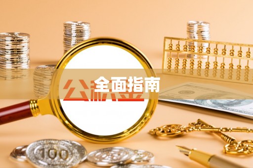 汶川全面指南
