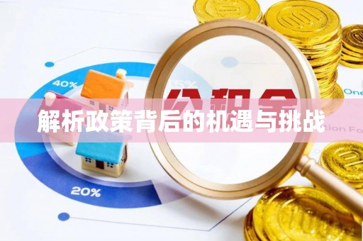 汶川解析政策背后的机遇与挑战