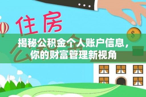 汶川揭秘公积金个人账户信息，你的财富管理新视角
