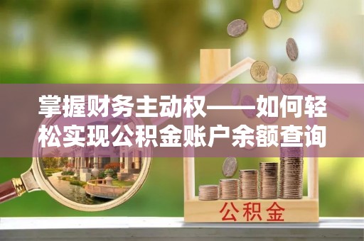 汶川掌握财务主动权——如何轻松实现公积金账户余额查询